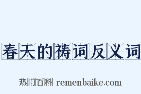春天的祷词反义词是什么意思的图片